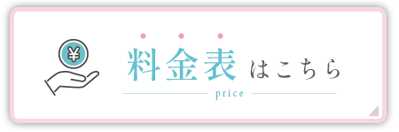 料金表はこちら